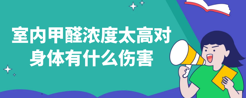 室内甲醛浓度太高对身体有什么伤害 甲醛浓度多高对人体有害