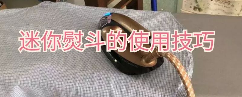 迷你熨斗的使用技巧（迷你电熨斗怎么用）