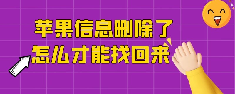 苹果信息删除了怎么才能找回来 苹果删除的信息怎样才能找回来