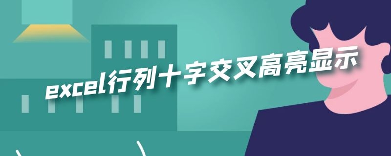 excel行列十字交叉高亮显示（office excel行列十字交叉高亮显示）