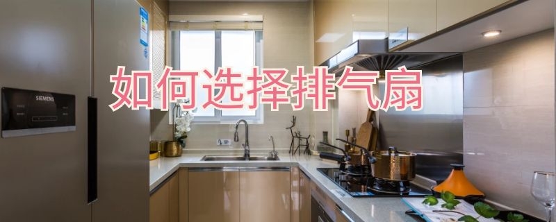 如何选择排气扇（如何选择排气扇的大小）