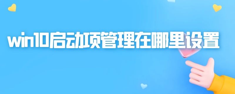 win10启动项管理在哪里设置（win10系统启动项管理在哪里设置）