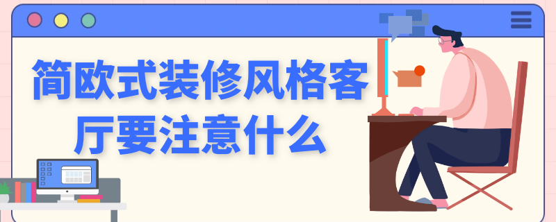 简欧式装修风格客厅要注意什么 简约欧式客厅装修风格