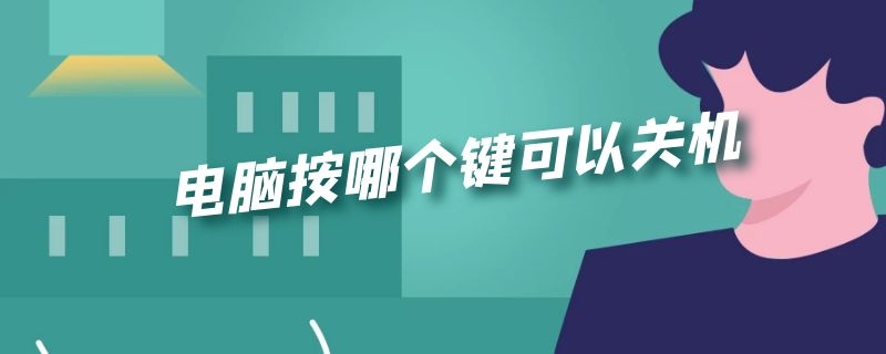 电脑按哪个键可以关机 电脑按哪个键可以关机开机