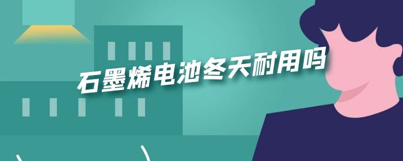 石墨烯电池冬天耐用吗 雅迪石墨烯电池冬天耐用吗