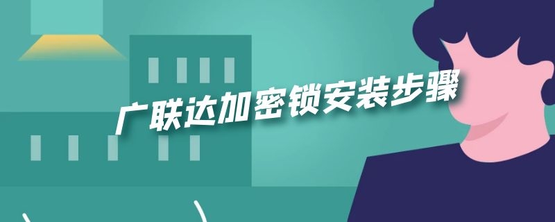 广联达加密锁安装步骤（广联达加密锁安装教程）