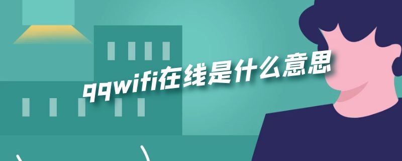 qqwifi在线是什么意思 qqwifi在线有几种可能