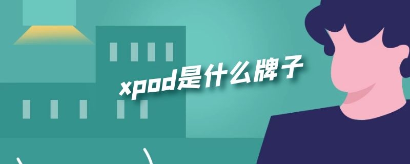 xpod是什么牌子 xpeng是什么品牌