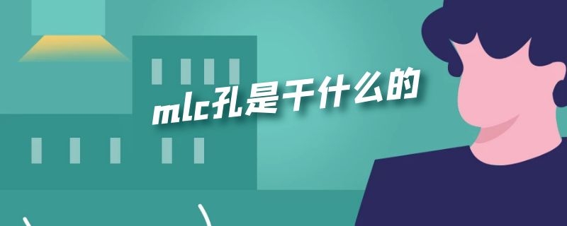 mlc孔是干什么的 mlc孔是干什么的手机