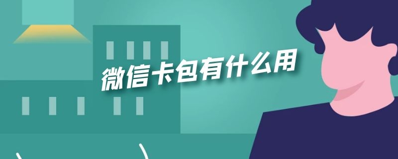 微信卡包有什么用（公众号微信卡包有什么用）