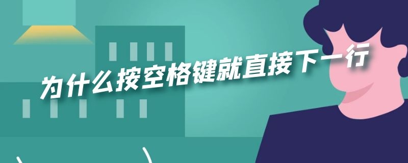 为什么按空格键就直接下一行（为什么按空格键就直接下一行打字）