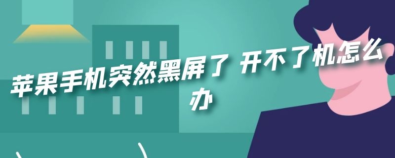 苹果手机突然黑屏了 苹果手机突然黑屏了 开不了机怎么办