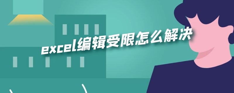 excel编辑受限怎么解决 excel编辑受限怎么办