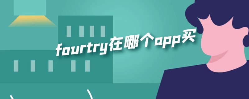 fourtry在哪个app买（fourtry购买app）