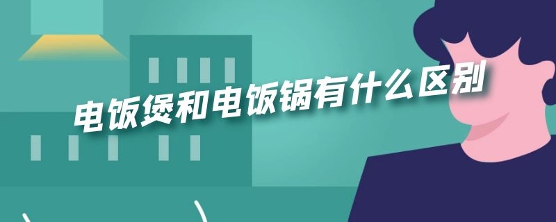 电饭煲和电饭锅有什么区别 电饭煲和电饭锅有什么区别哪个好一点