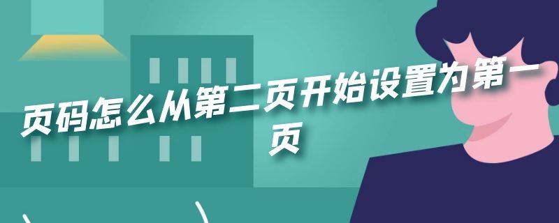 页码怎么从第二页开始设置为第一页（页码怎么从第二页开始设置为第一页wps）