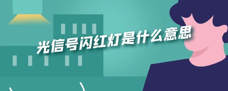 光信号闪红灯是什么意思（光猫光信号闪红灯是什么意思）