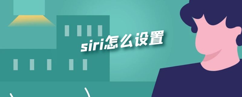 siri怎么设置（siri怎么设置连续对话）