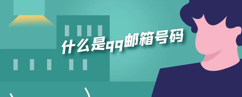 什么是qq邮箱号码（qq邮箱号码是啥）