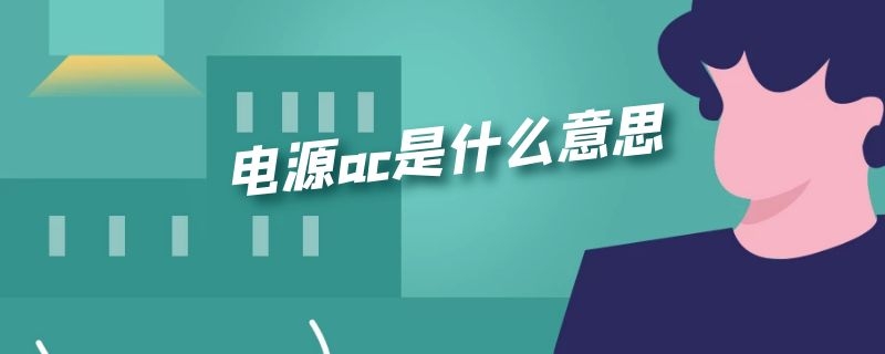 电源ac是什么意思 电源ac是什么意思网络用语