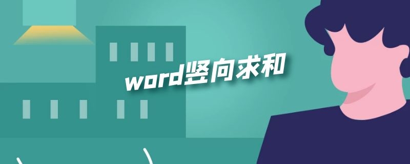 word竖向求和（word竖向求和快捷键）