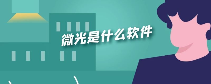 微光是什么软件 微光是什么软件可以视频吗