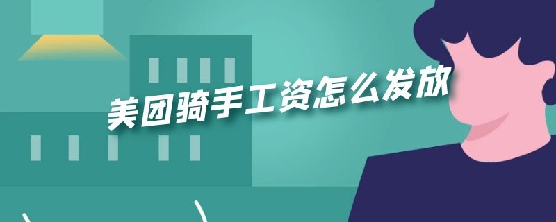 美团骑手工资怎么发放（美团骑手工资怎么发放微信）