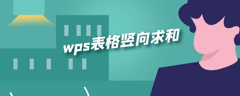 wps表格竖向求和 wps表格竖向求和公式怎么输入