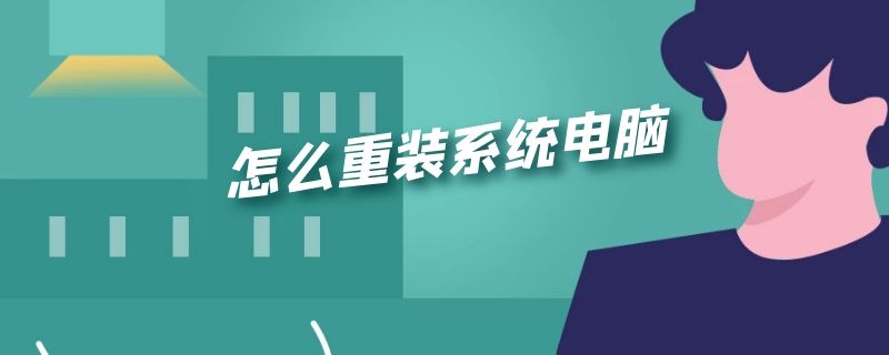 怎么重装系统电脑 怎么重装系统电脑系统