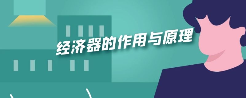 经济器的作用与原理（经济器的作用与原理图）