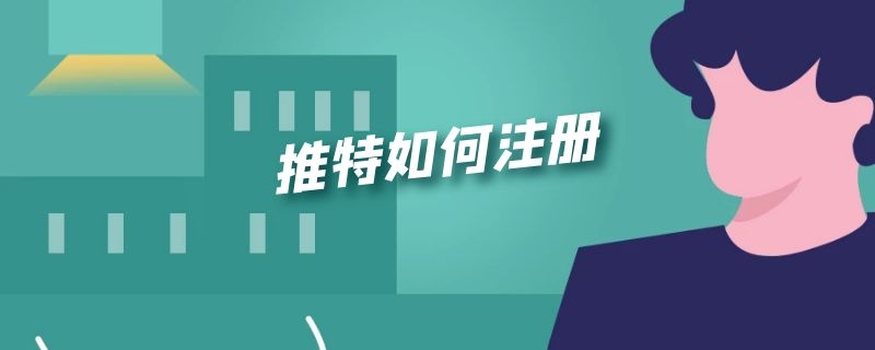 推特如何注册（推特如何注册账号为什么会显示目前无法为您创建账号）