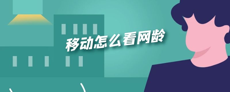 移动怎么看网龄（移动怎么看网龄多少）