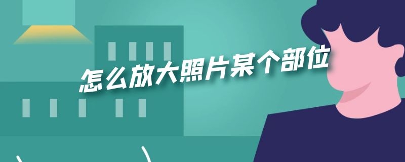 怎么放大照片某个部位 美图秀秀怎么放大照片某个部位