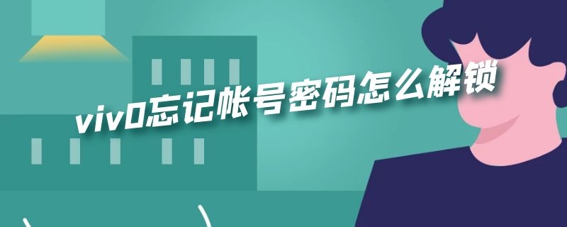 viv0忘记帐号密码怎么解锁 viv0忘记账户密码怎么解锁