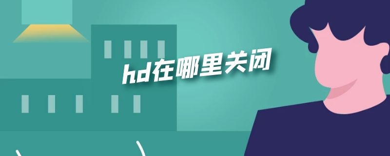 hd在哪里关闭 vivohd在哪里关闭