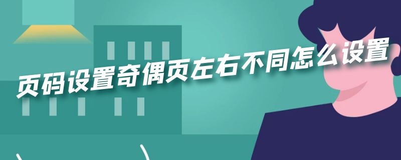 页码设置奇偶页左右不同怎么设置 页码设置奇偶页左右不同怎么设置2016