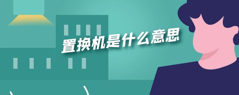 置换机是什么意思（富士康渠道置换机是什么意思）