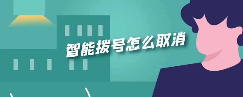 智能拨号怎么取消 vivoy93智能拨号怎么取消