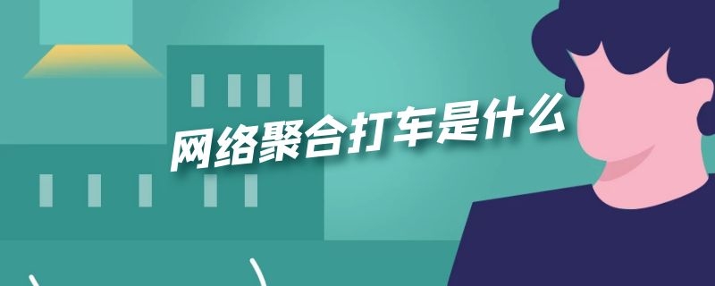 网络聚合打车是什么 聚合打车怎么样