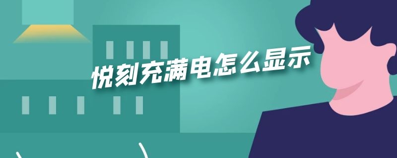 悦刻充满电怎么显示（悦刻怎么看充满电了）