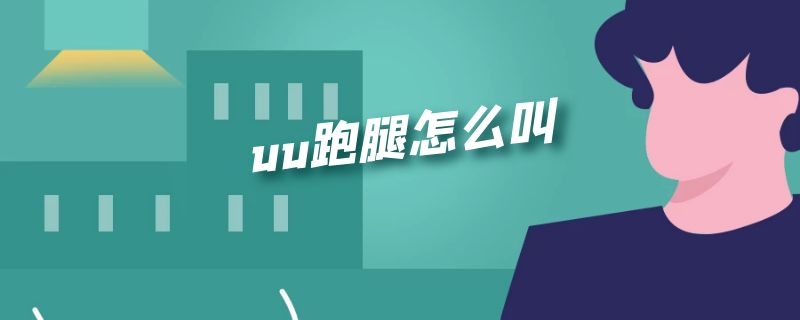 uu跑腿怎么叫（Uu跑腿怎么叫）