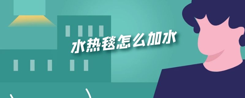 水热毯怎么加水（电热毯水暖毯怎么加水）