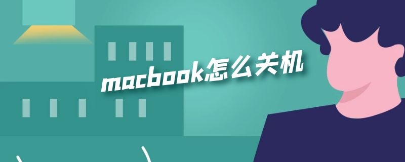 macbook怎么关机（macbookpro怎么关机）