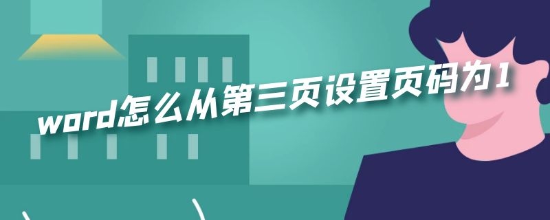 word怎么从第三页设置页码为1 word怎么从第三页设置页码为1前一页为框