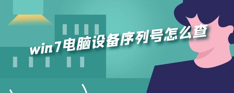 win7电脑设备序列号怎么查（win7电脑的设备序列号怎么查）