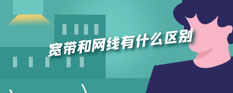 宽带和网线有什么区别 宽带与网线有啥区别