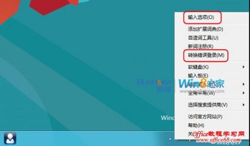 如何取消Windows8自带输入法文字转换错误的提示