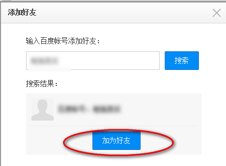 百度云网盘中怎么添加好友