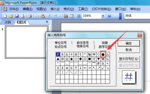 PowerPoint 2003怎么输入黑色圆形