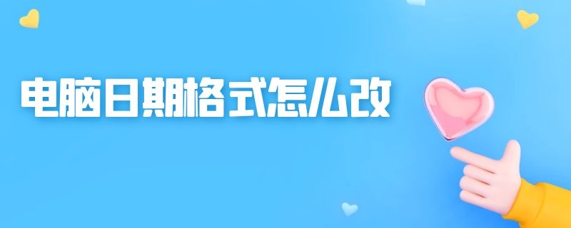 电脑日期格式怎么改